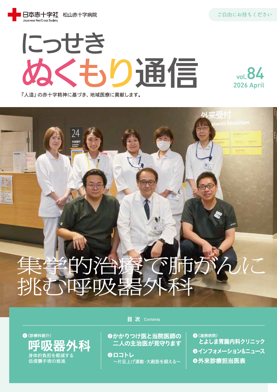 にっせき ぬくもり通信』 - 日本赤十字社 松山赤十字病院