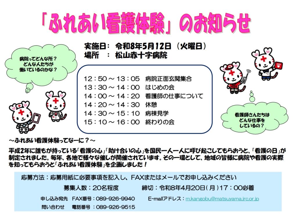 「ふれあい看護体験」のお知らせ