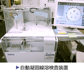 自動凝固線溶検査装置