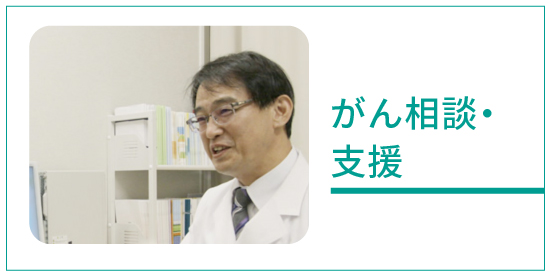 がん相談・支援