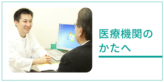 医療関係者の方へ