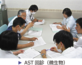 AST回診（微生物）の様子