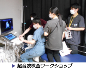 超音波ワークショップ