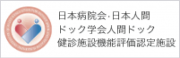 日本病院食・日本人間ドック学会人間ドック健康施設機能評価認定施設