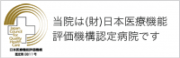 当院は（財）日本医療機能評価機構認定病院です