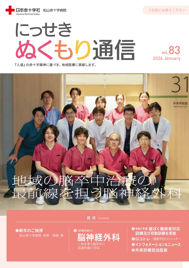 にっせき ぬくもり通信』 - 日本赤十字社 松山赤十字病院