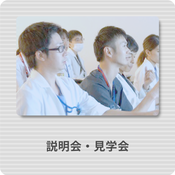 説明会・見学会