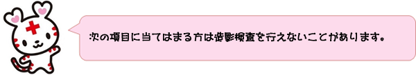 次の項目に当てはまる方は造影検査を行えないことがあります。