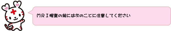 MRI検査の前には次のことに注意してください