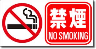 禁煙サイン