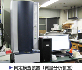 同定検査装置（質量分析装置）