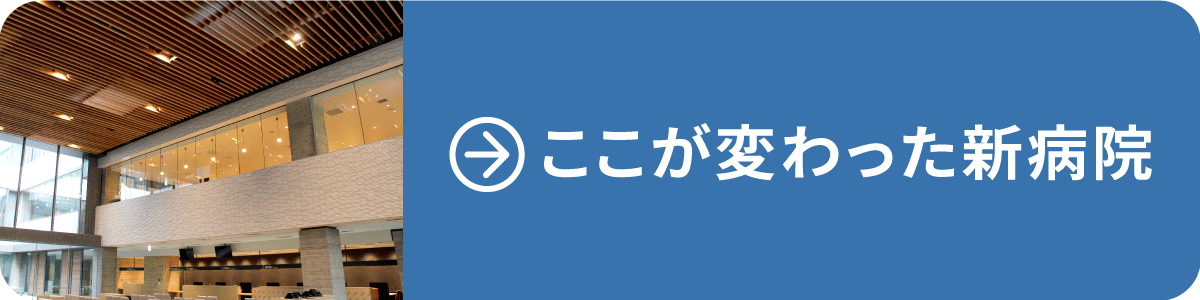 ここが変わった新病院