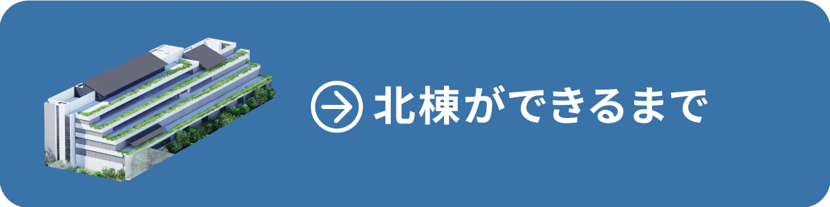 北棟ができるまで