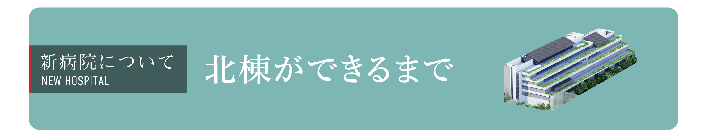 　北棟ができるまで