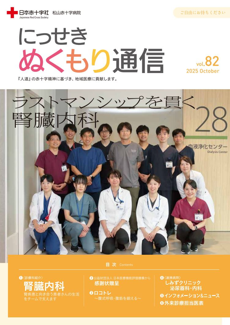 にっせき ぬくもり通信』 - 日本赤十字社 松山赤十字病院