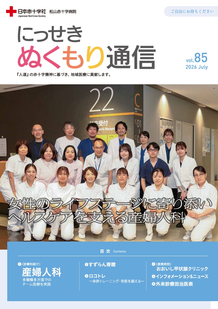 にっせき ぬくもり通信』 - 日本赤十字社 松山赤十字病院