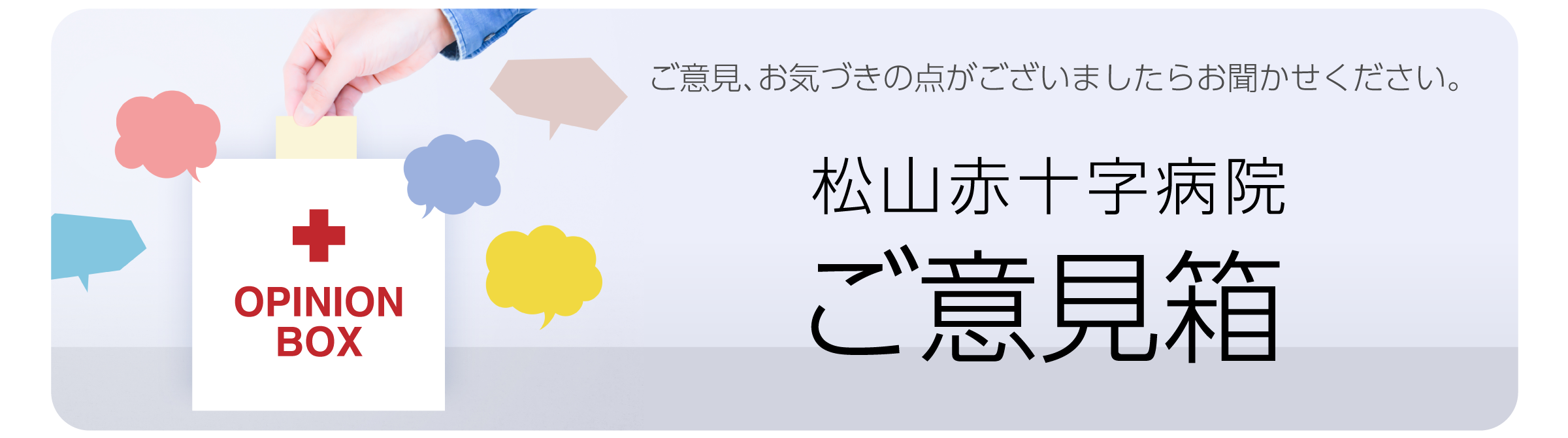 ご意見箱