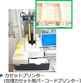 包埋カセット用バーコードプリンター）