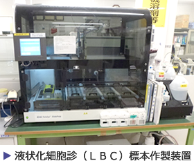 液状化細胞診（LBC）標本作製装置