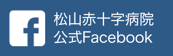 松山赤十字病院 公式Facebook