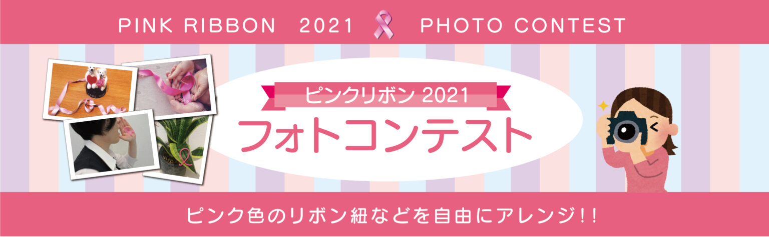 ピンクリボン2021 申込フォームページ