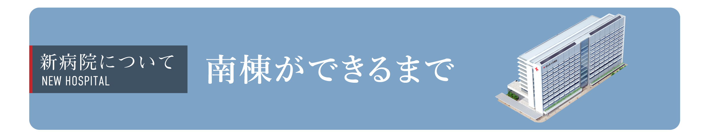 南棟ができるまで